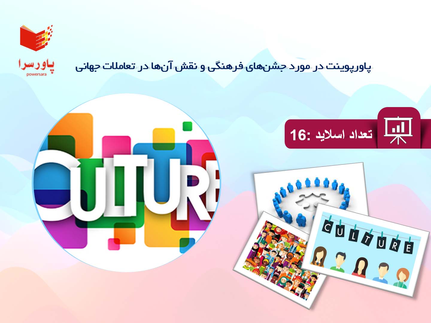 پاورپوینت در مورد جشن‌های فرهنگی و نقش آن‌ها در تعاملات جهانی